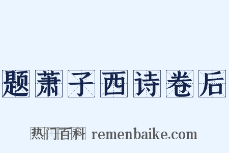 题萧子西诗卷后是什么意思的图片